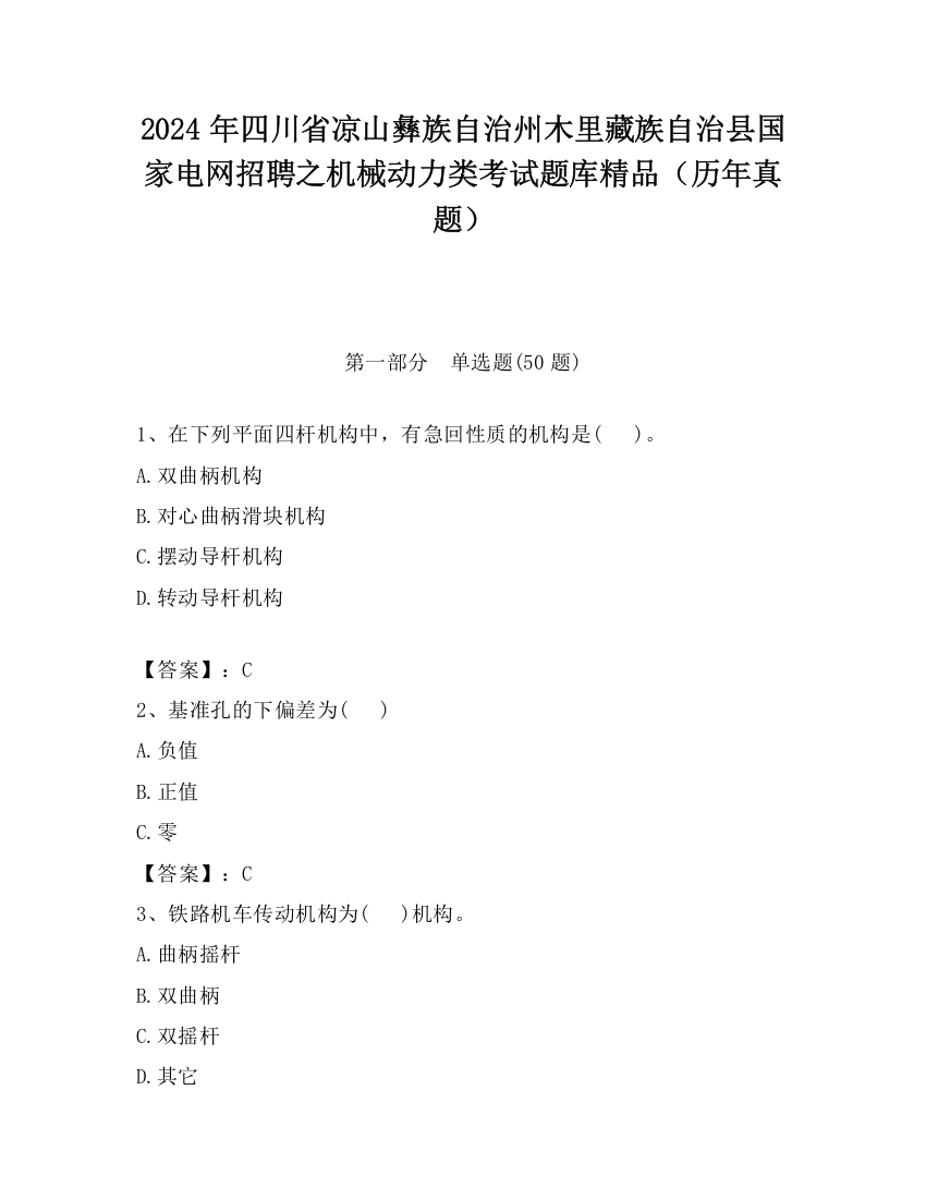 2024年四川省凉山彝族自治州木里藏族自治县国家电网招聘之机械动力类考试题库精品（历年真题）