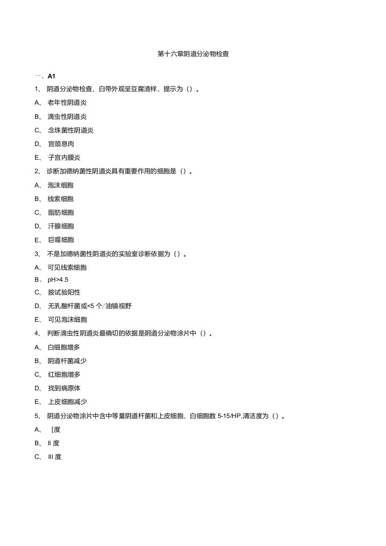 临床医学检验主管技师考试辅导临床检验基础第十六章阴道分泌物检查练习题