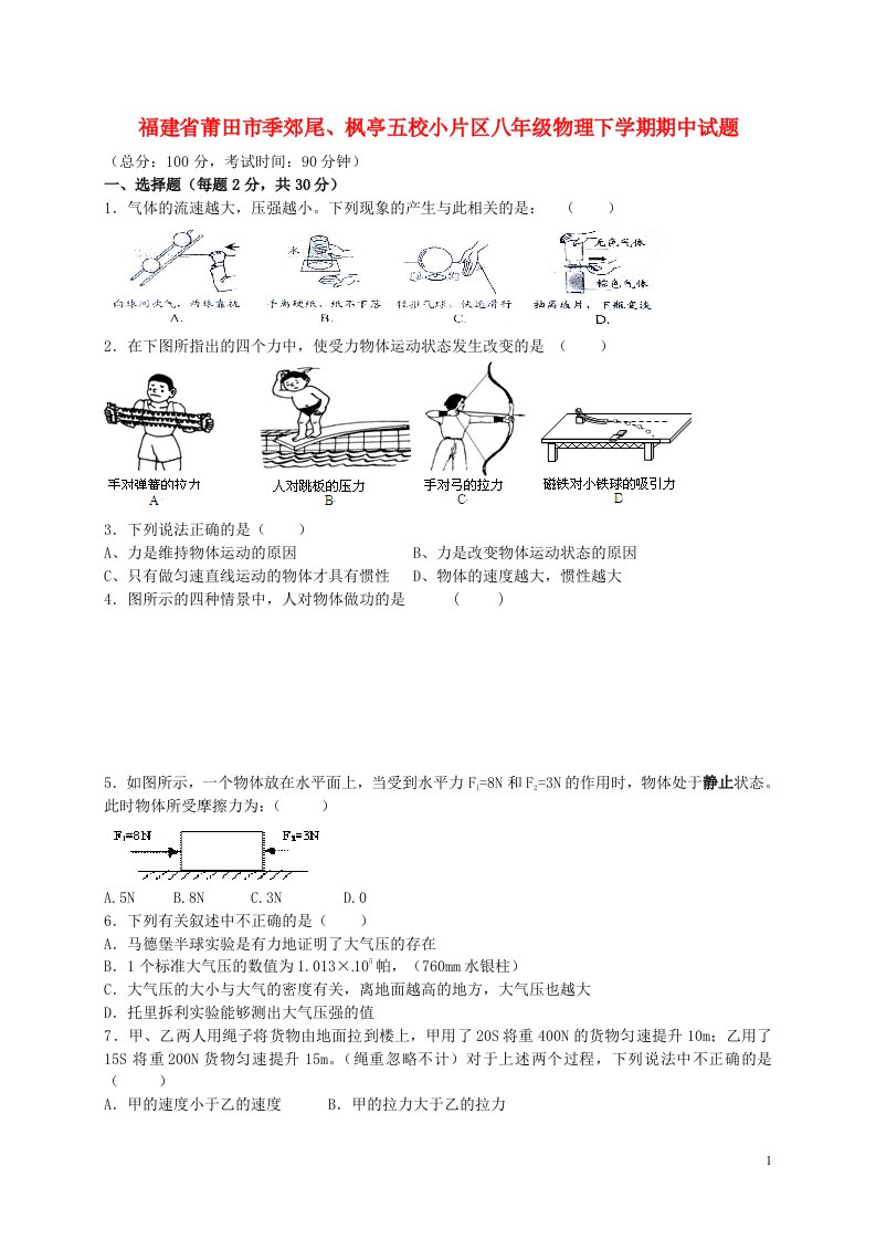 福建省莆田市季郊尾、枫亭五校小片区八级物理下学期期中试题