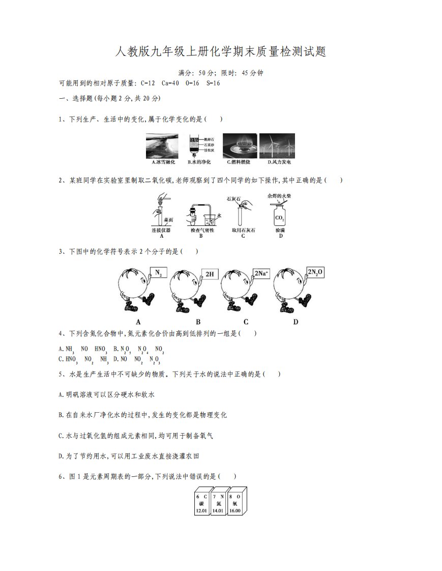 人教版九年级上册化学期末质量检测试题及答案