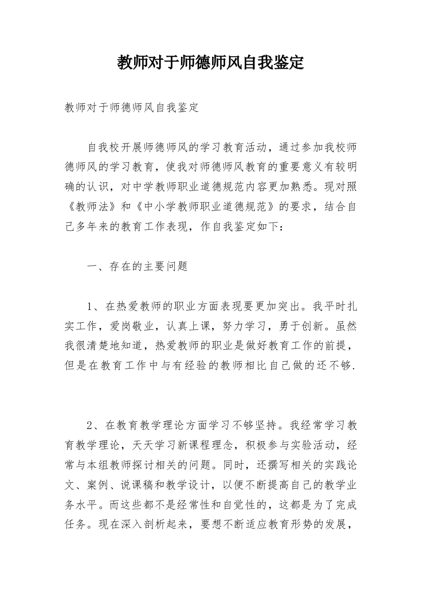 教师对于师德师风自我鉴定