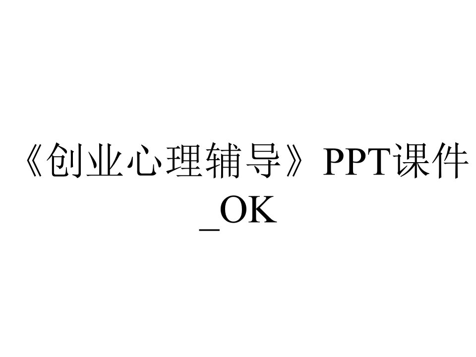 《创业心理辅导》PPT课件