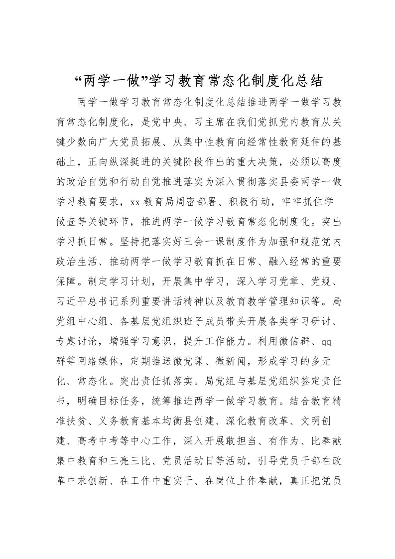 2022两学一做学习教育常态化制度化总结