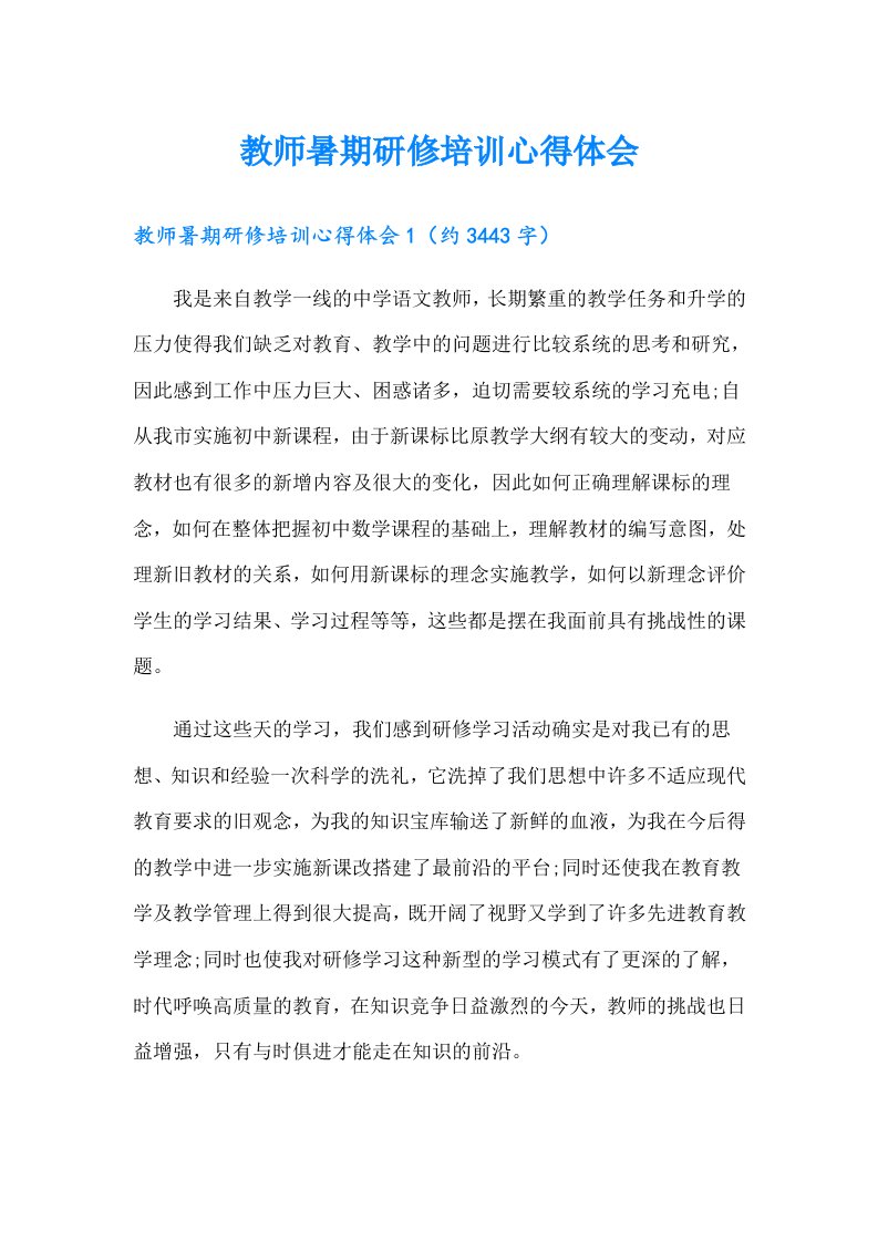 教师暑期研修培训心得体会