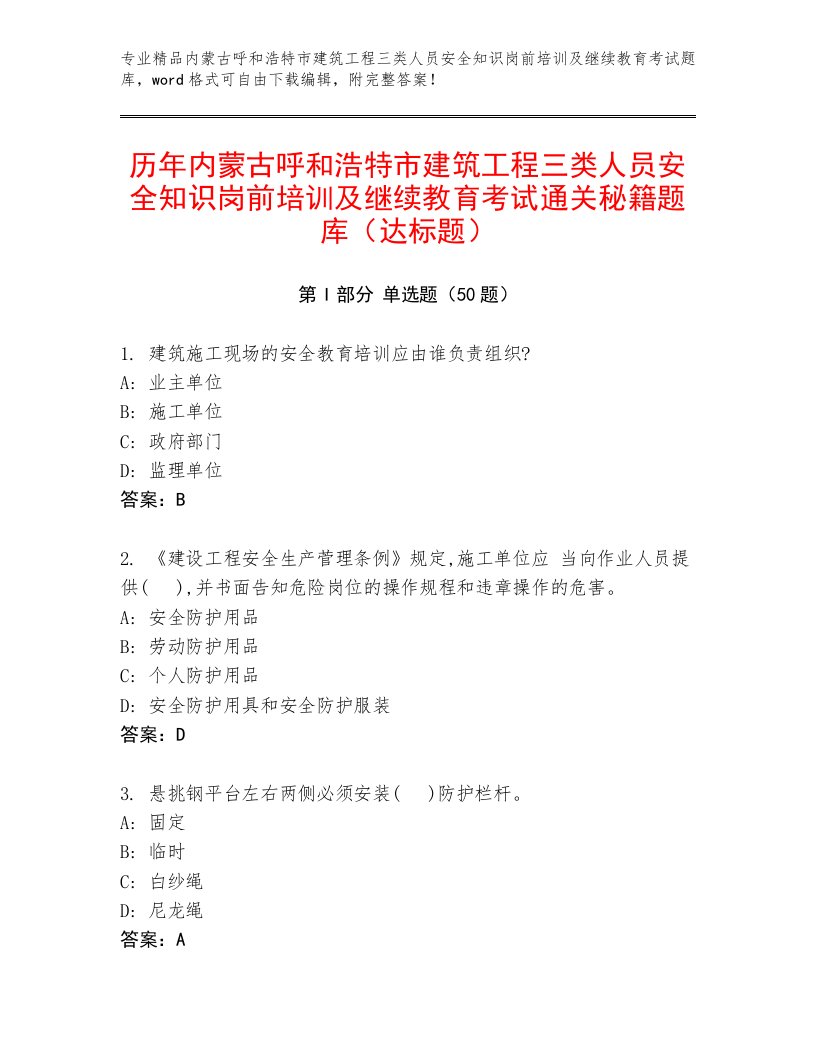 历年内蒙古呼和浩特市建筑工程三类人员安全知识岗前培训及继续教育考试通关秘籍题库（达标题）