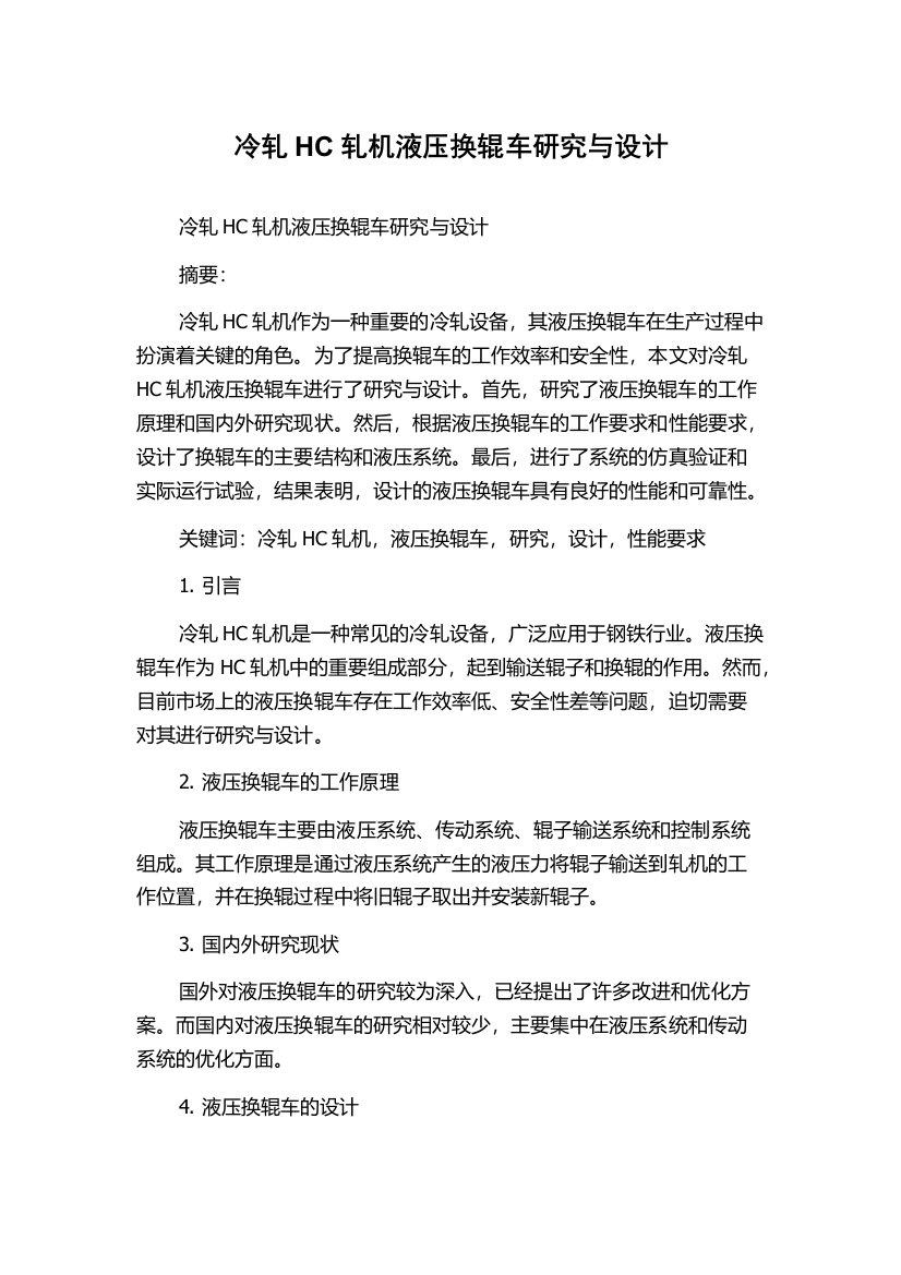 冷轧HC轧机液压换辊车研究与设计