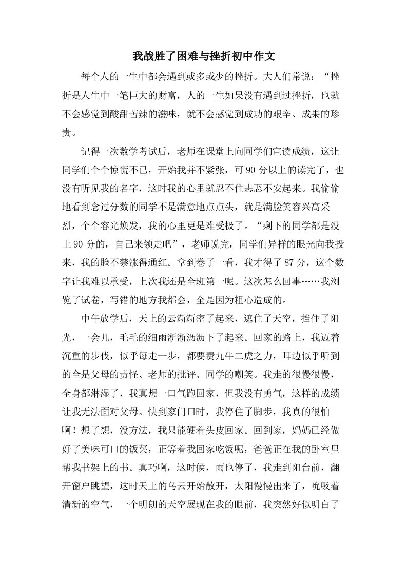 我战胜了困难与挫折初中作文