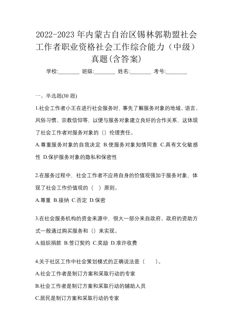 2022-2023年内蒙古自治区锡林郭勒盟社会工作者职业资格社会工作综合能力中级真题含答案