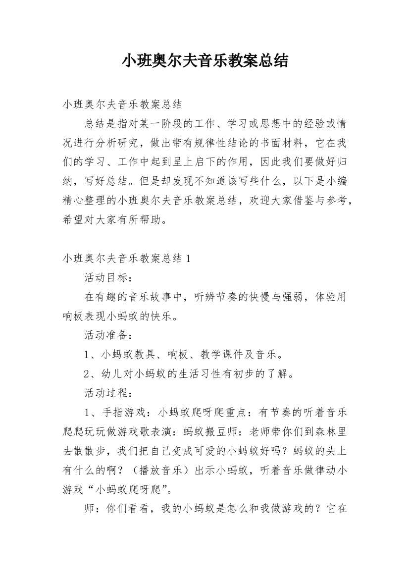 小班奥尔夫音乐教案总结