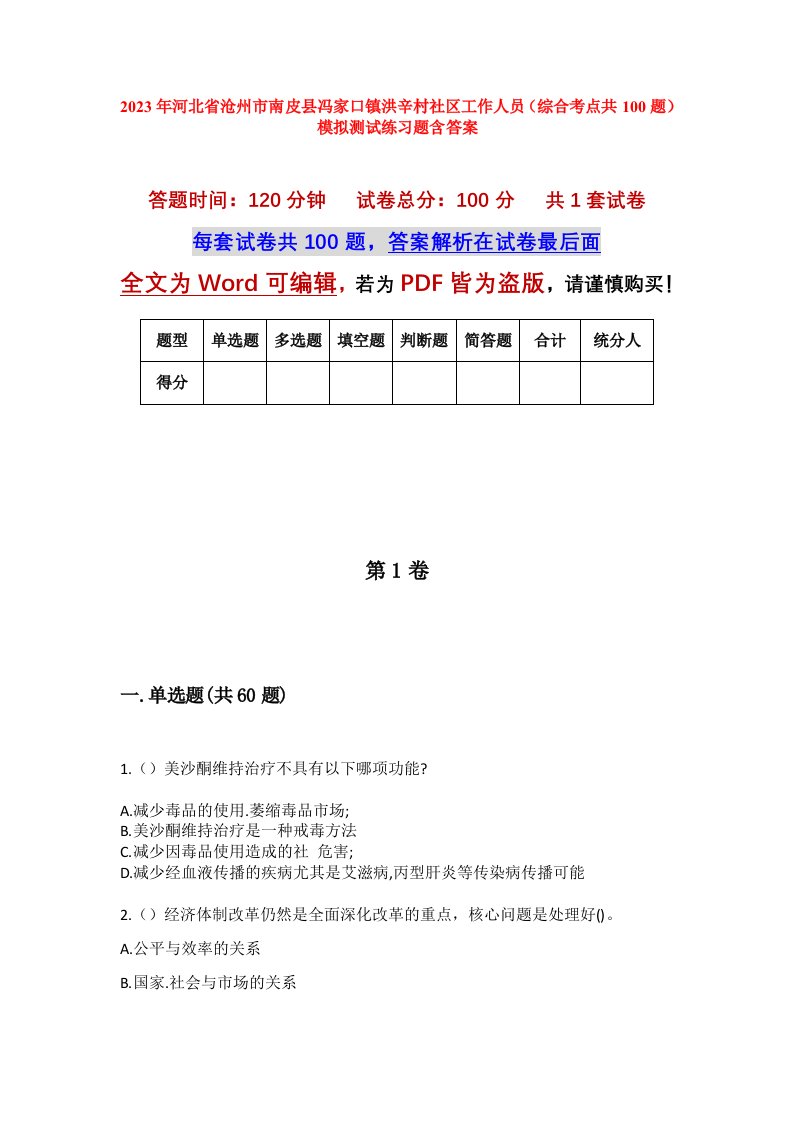 2023年河北省沧州市南皮县冯家口镇洪辛村社区工作人员综合考点共100题模拟测试练习题含答案