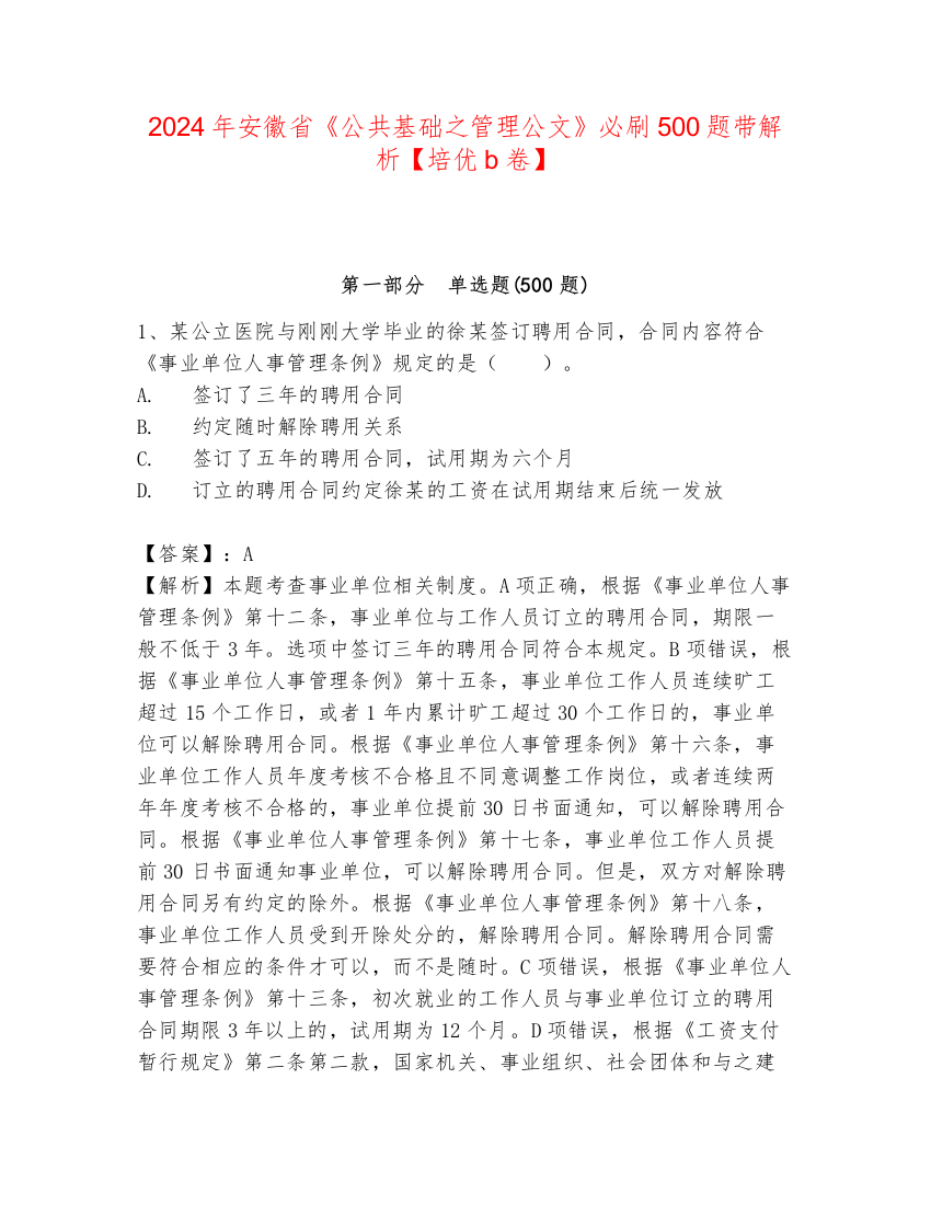 2024年安徽省《公共基础之管理公文》必刷500题带解析【培优b卷】