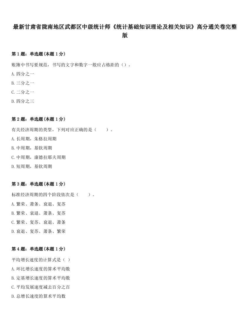 最新甘肃省陇南地区武都区中级统计师《统计基础知识理论及相关知识》高分通关卷完整版