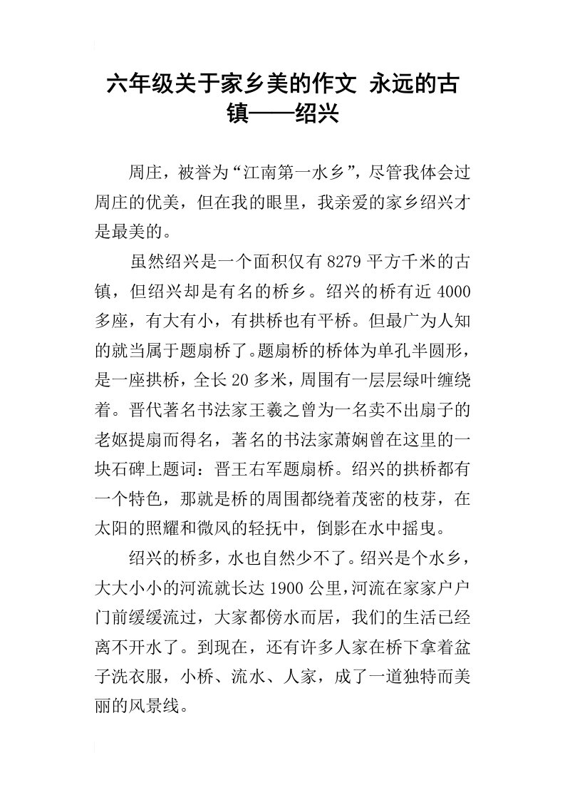 六年级关于家乡美的作文永远的古镇——绍兴