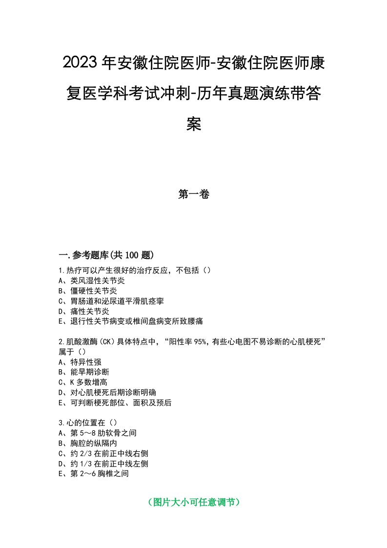 2023年安徽住院医师-安徽住院医师康复医学科考试冲刺-历年真题演练带答案