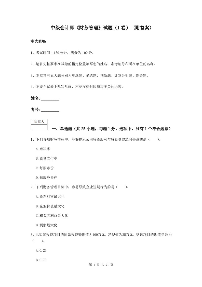 中级会计师财务管理试题I卷(附答案)