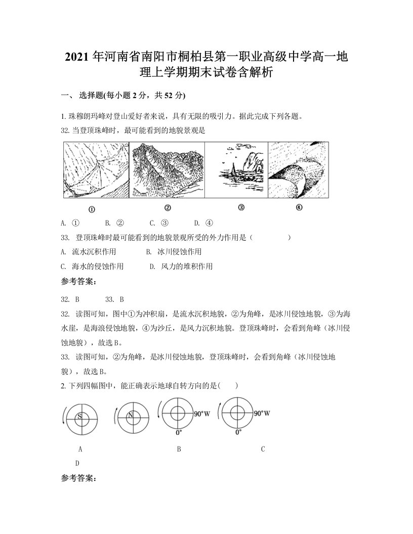 2021年河南省南阳市桐柏县第一职业高级中学高一地理上学期期末试卷含解析