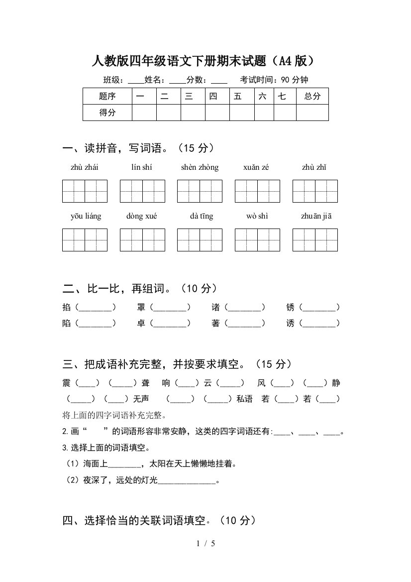 人教版四年级语文下册期末试题(A4版)