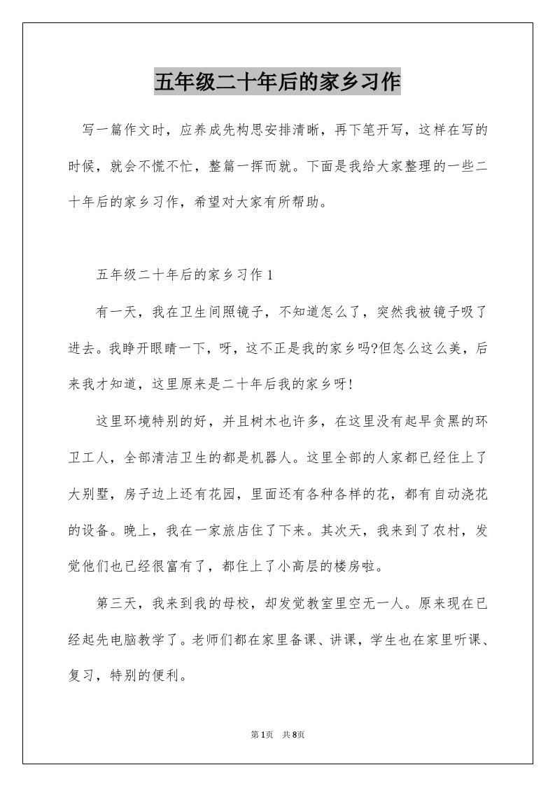 五年级二十年后的家乡习作