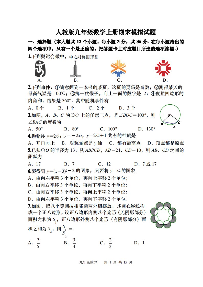 人教版九年级数学上册期末模拟试题及答案