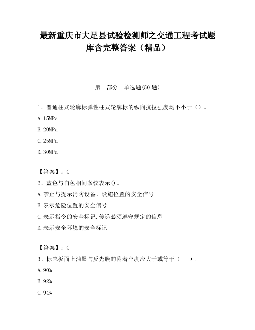 最新重庆市大足县试验检测师之交通工程考试题库含完整答案（精品）