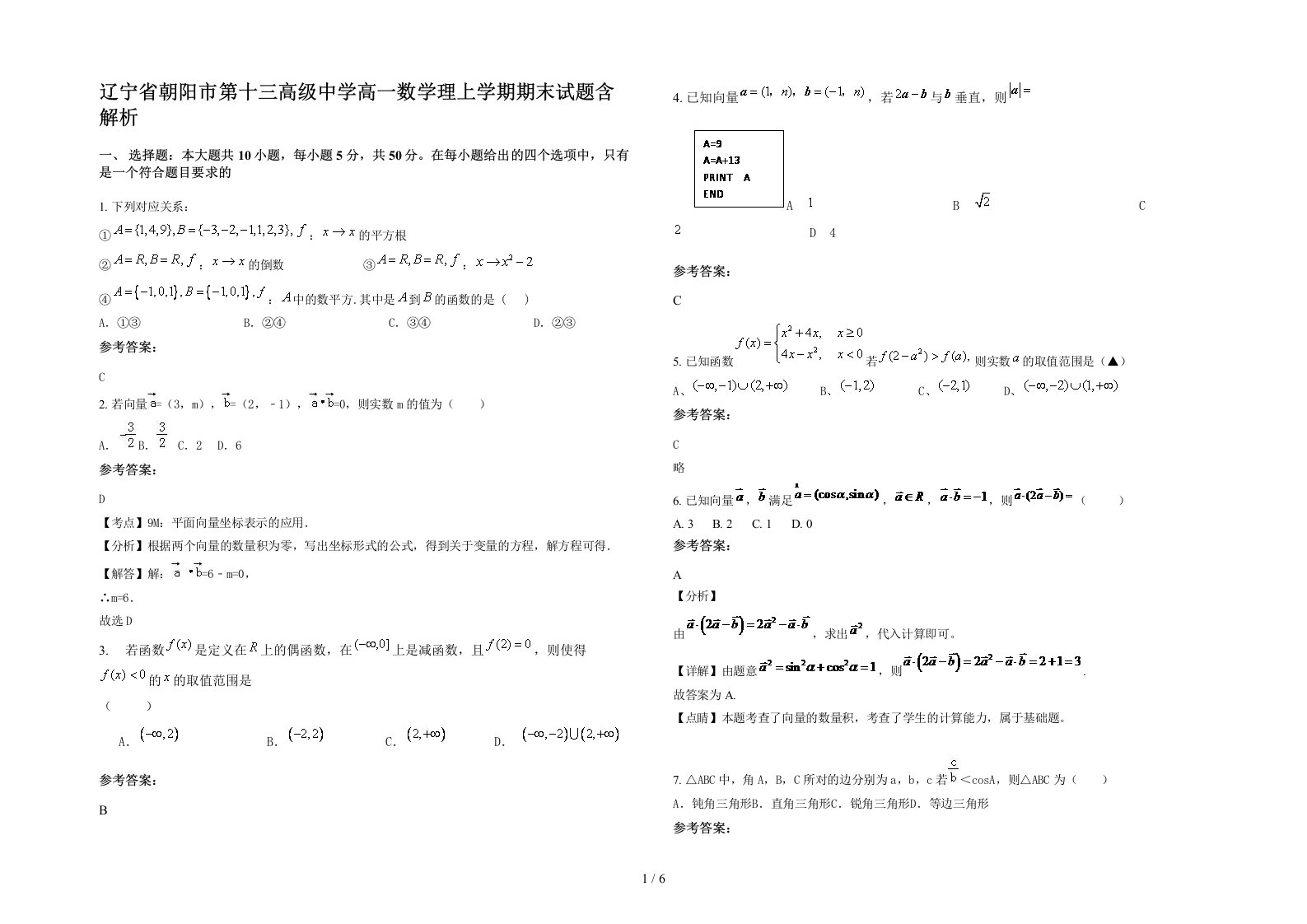 辽宁省朝阳市第十三高级中学高一数学理上学期期末试题含解析