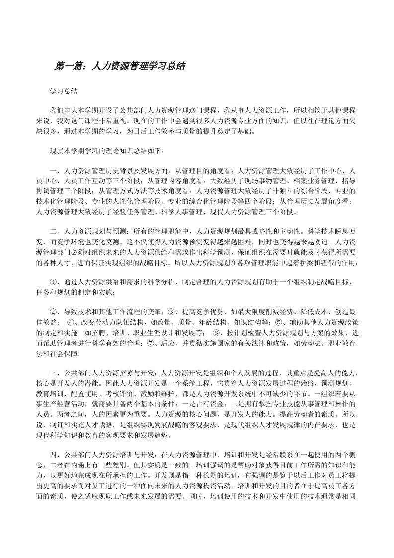 人力资源管理学习总结[修改版]