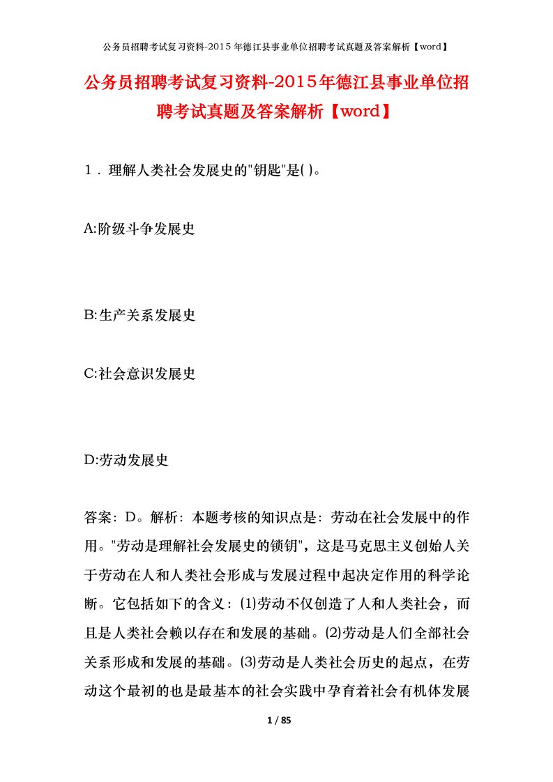 公务员招聘考试复习资料-2015年德江县事业单位招聘考试真题及答案解析word