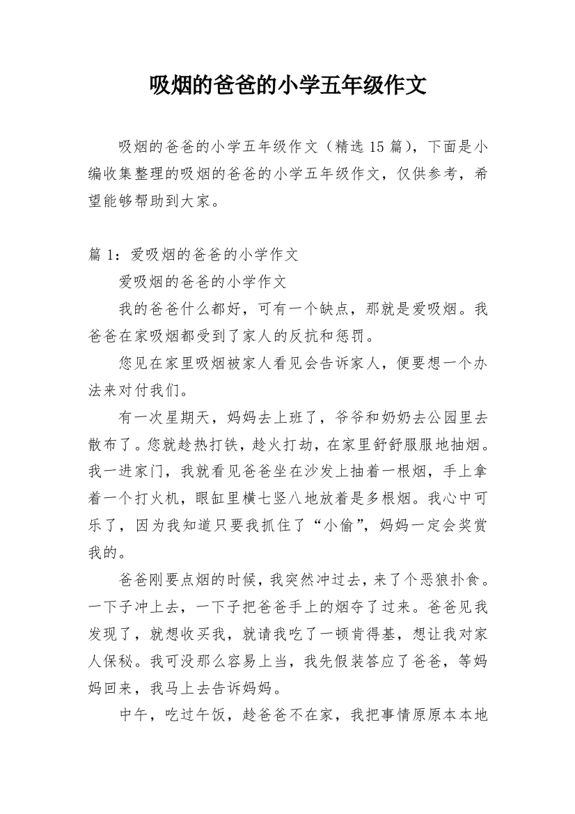 吸烟的爸爸的小学五年级作文