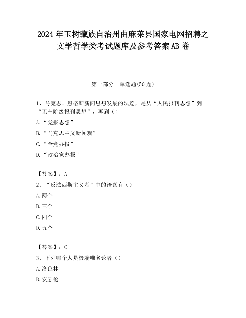 2024年玉树藏族自治州曲麻莱县国家电网招聘之文学哲学类考试题库及参考答案AB卷