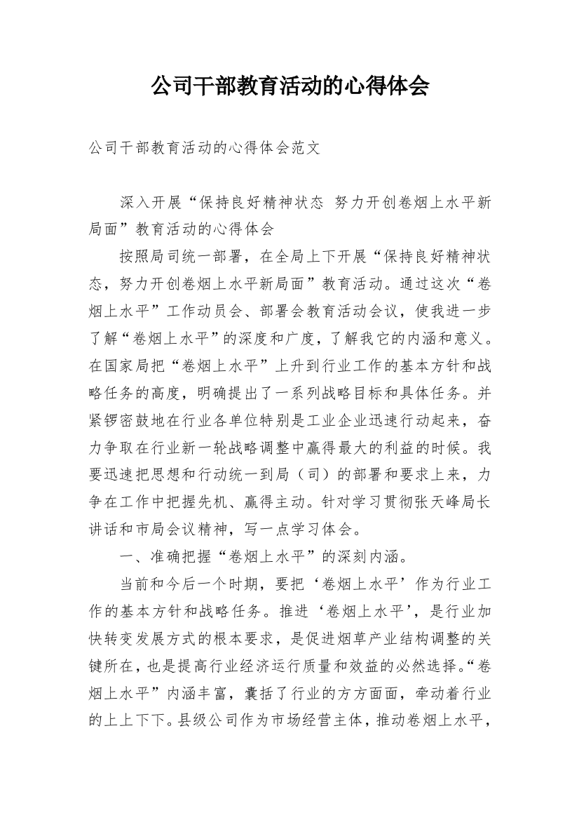 公司干部教育活动的心得体会