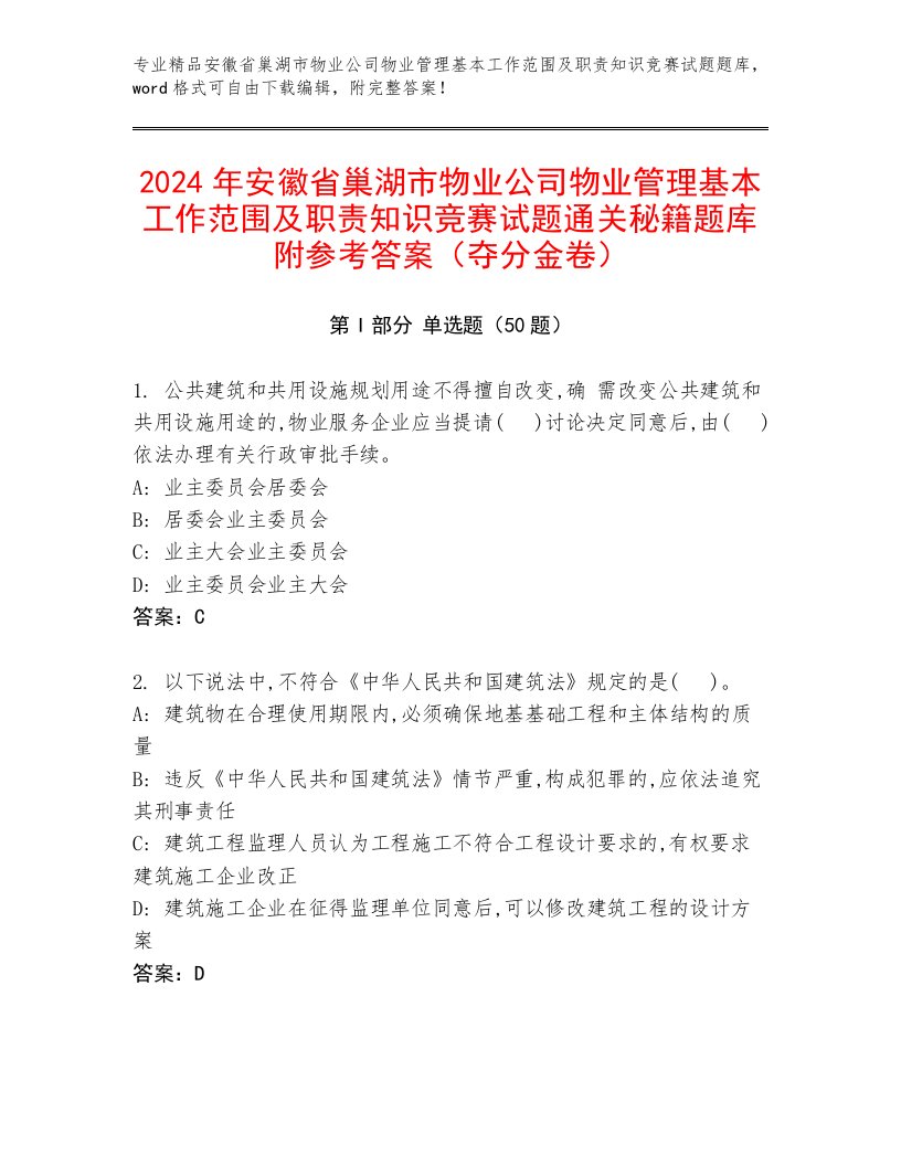 2024年安徽省巢湖市物业公司物业管理基本工作范围及职责知识竞赛试题通关秘籍题库附参考答案（夺分金卷）