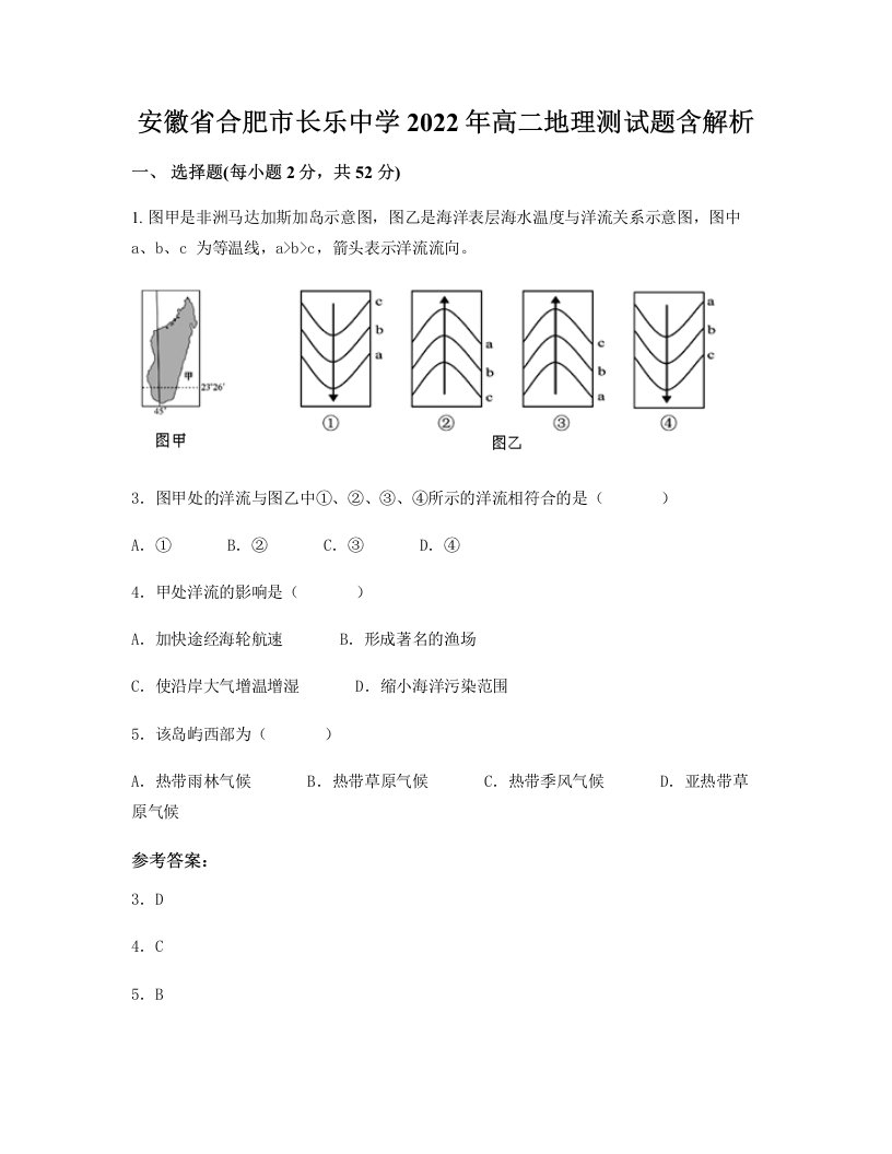 安徽省合肥市长乐中学2022年高二地理测试题含解析