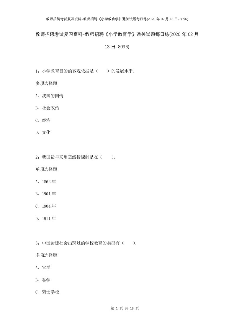 教师招聘考试复习资料-教师招聘小学教育学通关试题每日练2020年02月13日-8096