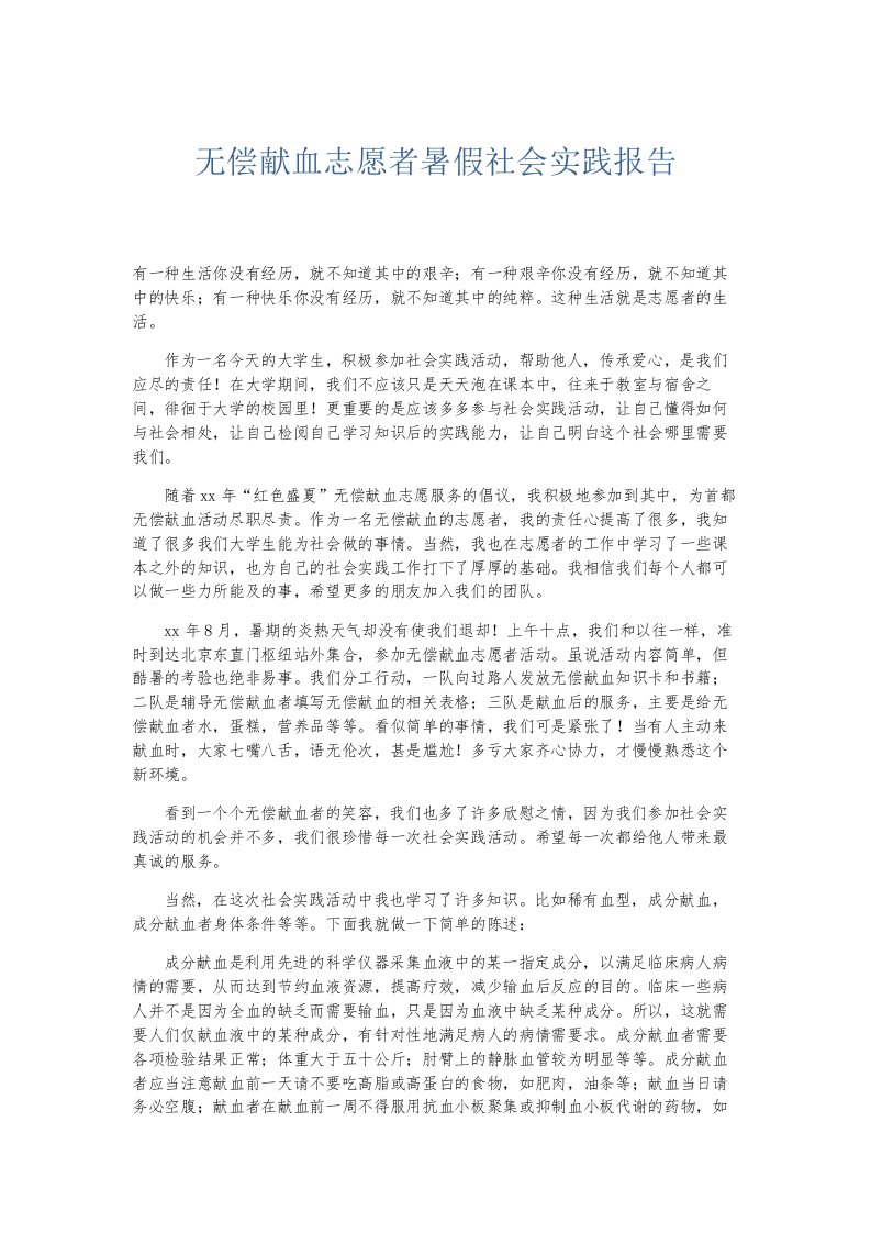 总结报告无偿献血志愿者暑假社会实践报告