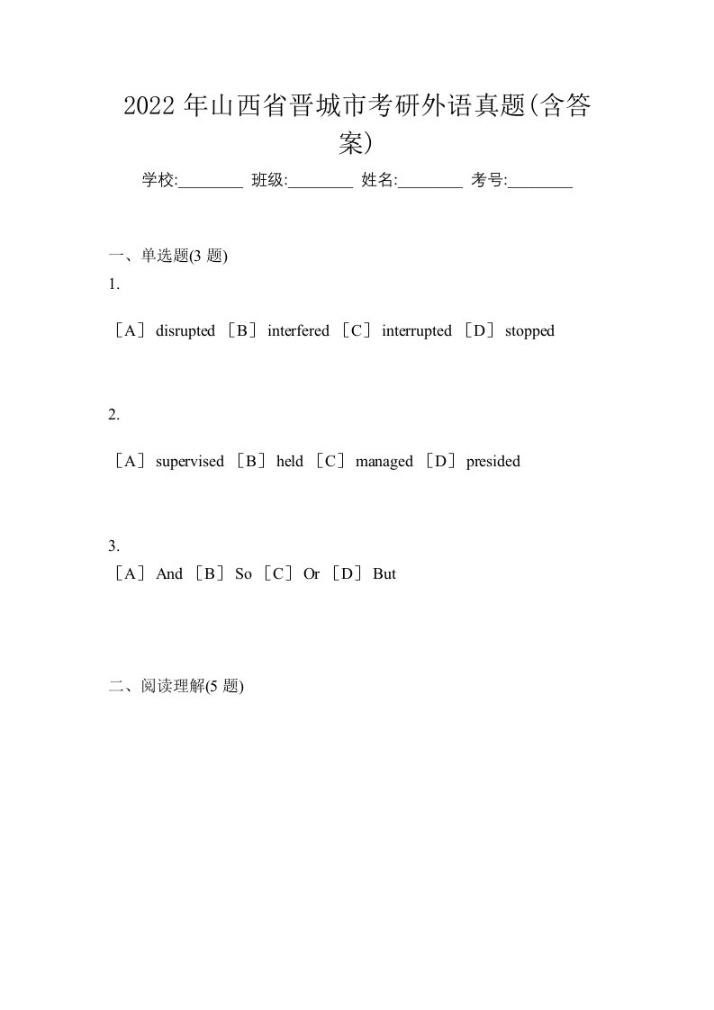 2022年山西省晋城市考研外语真题含答案