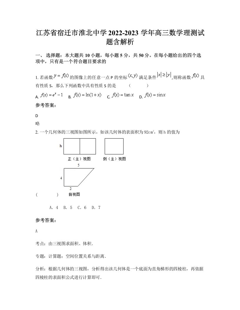 江苏省宿迁市淮北中学2022-2023学年高三数学理测试题含解析