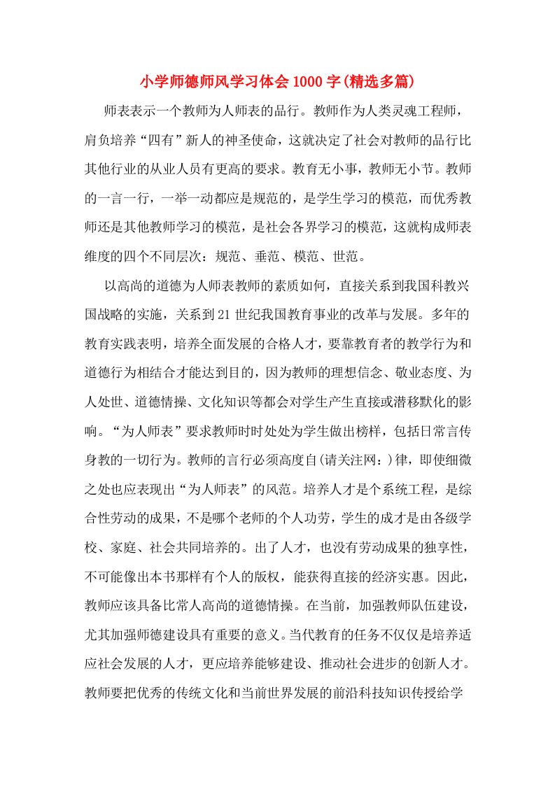 小学师德师风学习体会1000字(精选多篇)