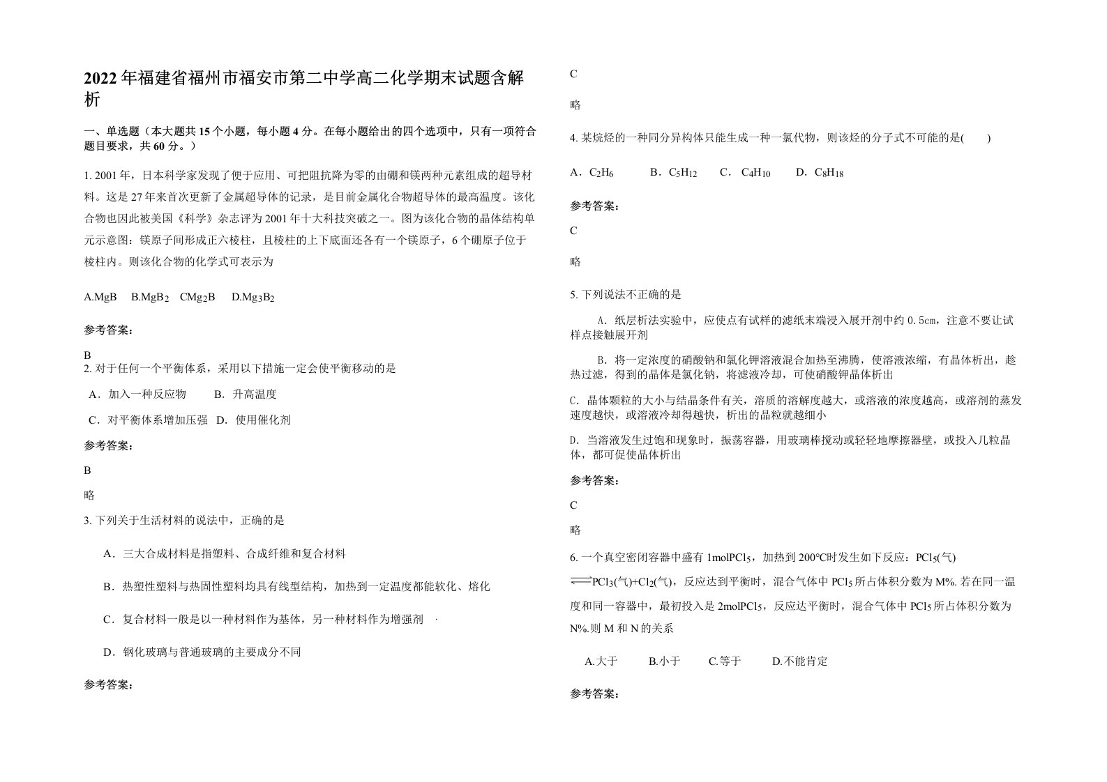 2022年福建省福州市福安市第二中学高二化学期末试题含解析