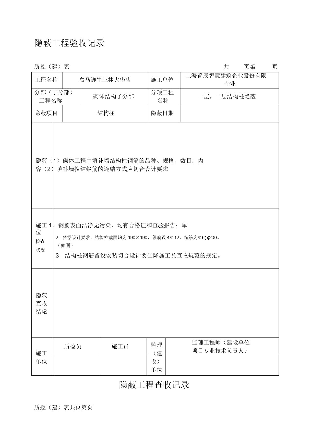 隐蔽工程验收记录(构造柱)