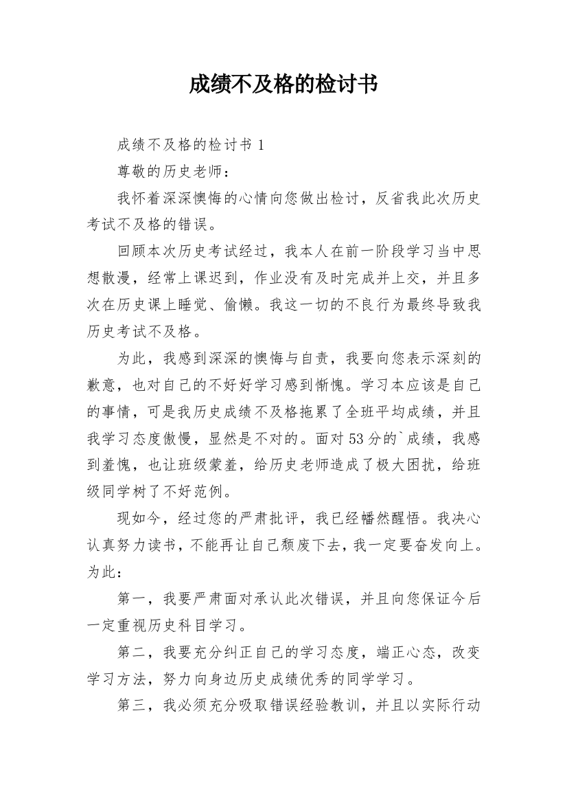 成绩不及格的检讨书