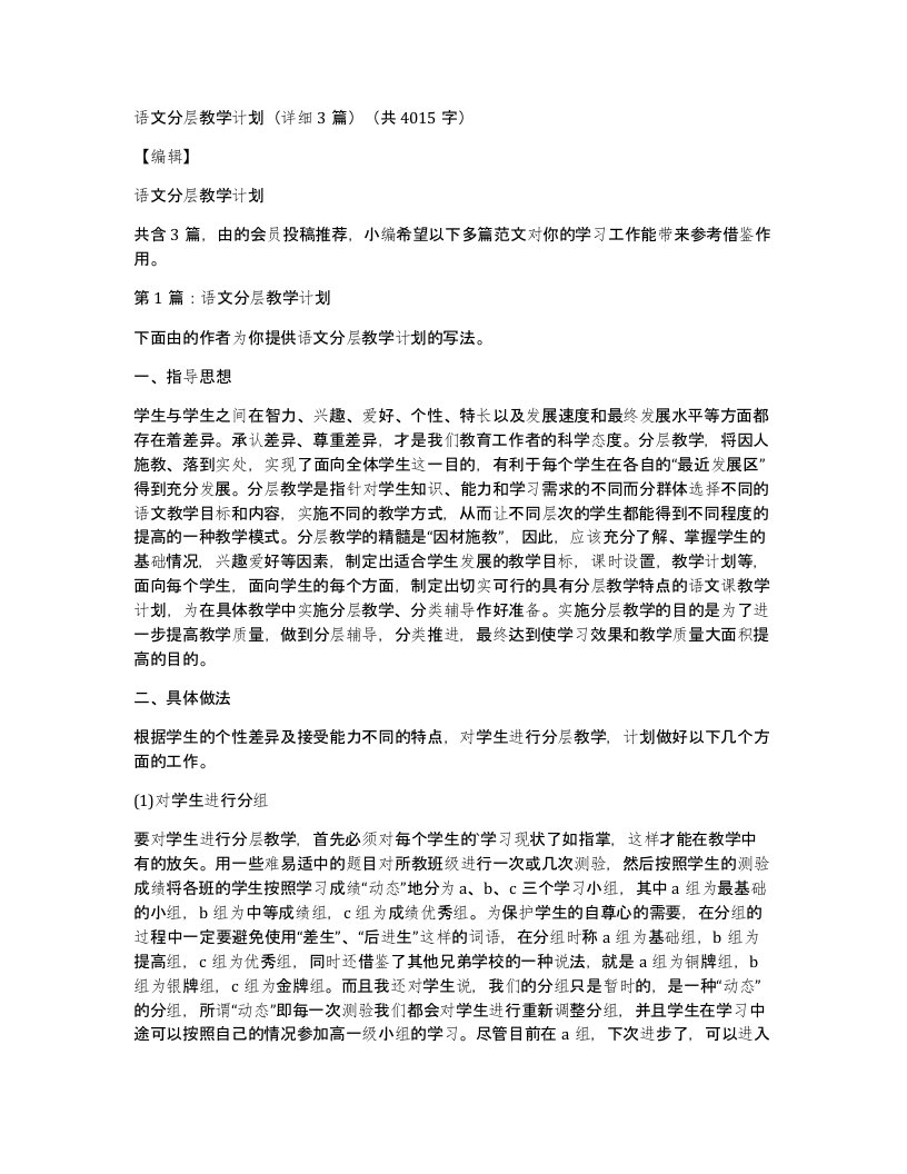 语文分层教学计划详细3篇共4015字