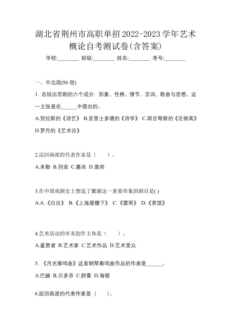 湖北省荆州市高职单招2022-2023学年艺术概论自考测试卷含答案