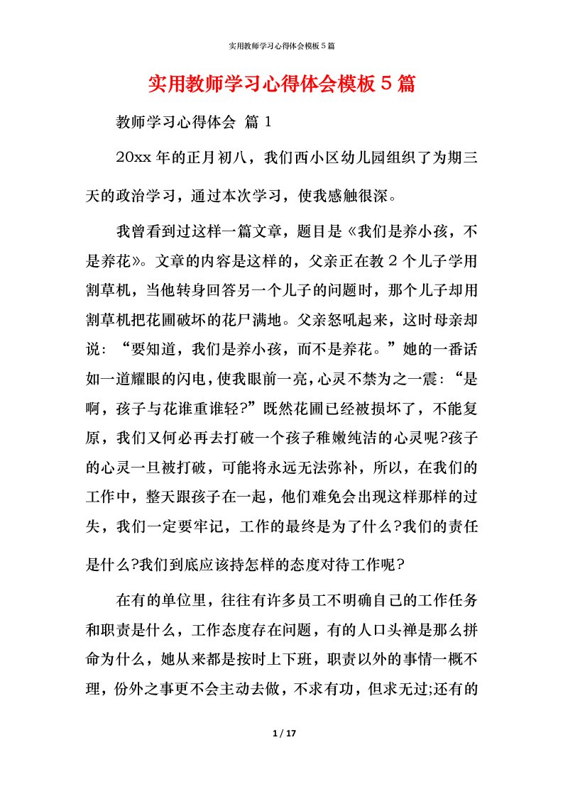 实用教师学习心得体会模板5篇