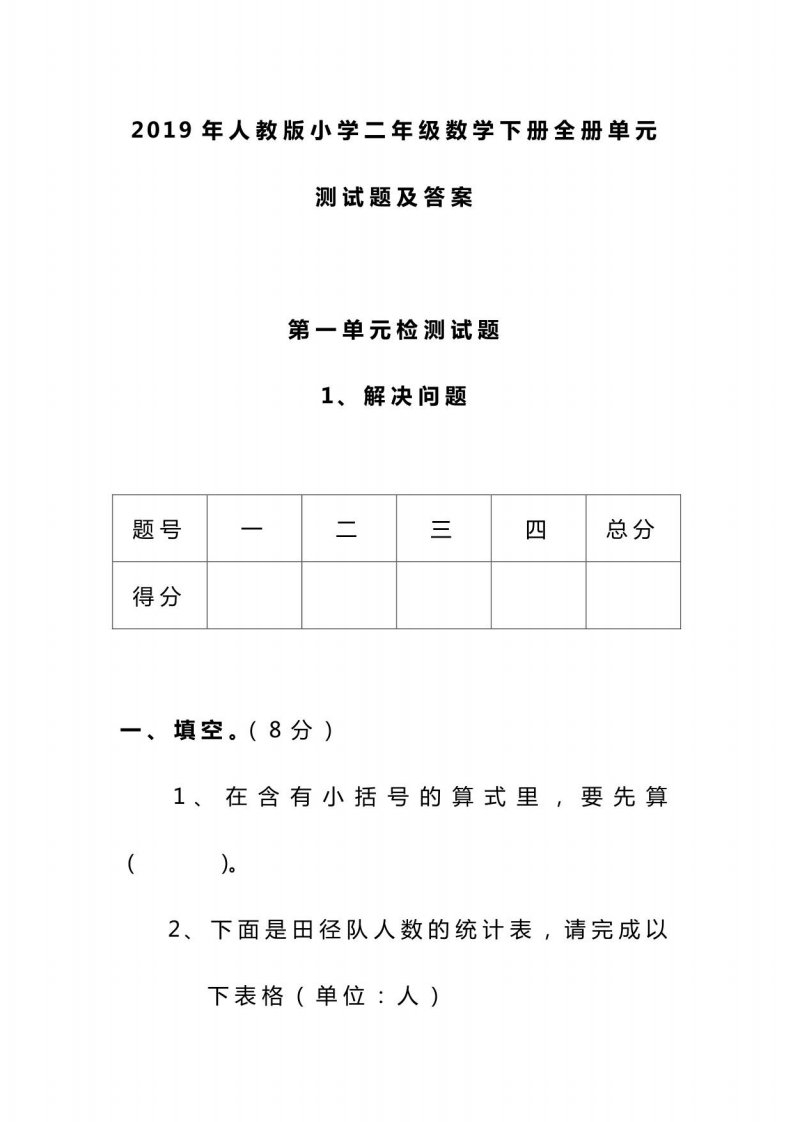 2019年人教版小学二年级数学下册全册单元测试题及答案