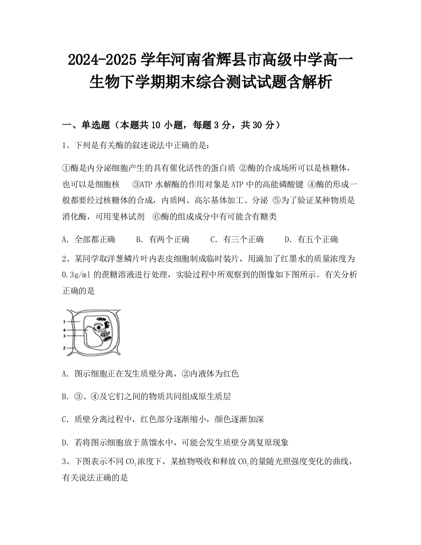 2024-2025学年河南省辉县市高级中学高一生物下学期期末综合测试试题含解析