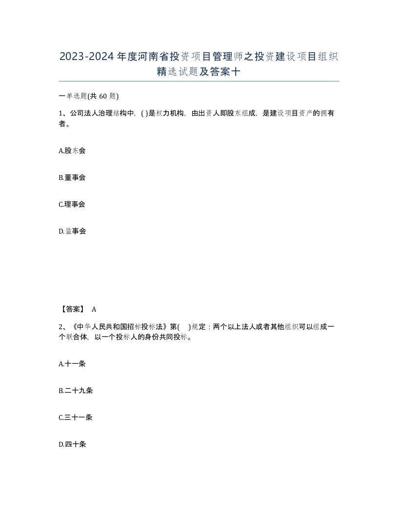 2023-2024年度河南省投资项目管理师之投资建设项目组织试题及答案十