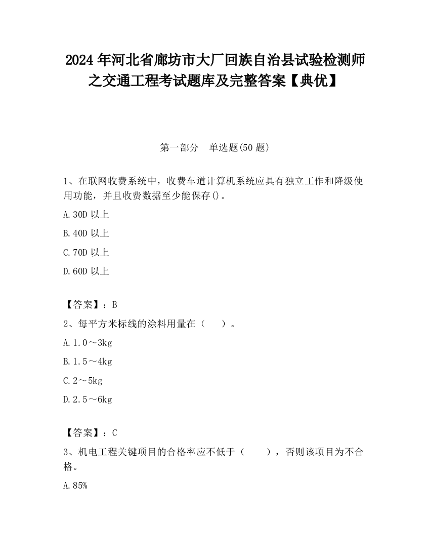 2024年河北省廊坊市大厂回族自治县试验检测师之交通工程考试题库及完整答案【典优】