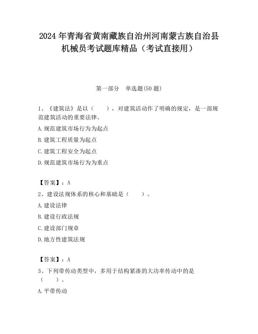 2024年青海省黄南藏族自治州河南蒙古族自治县机械员考试题库精品（考试直接用）