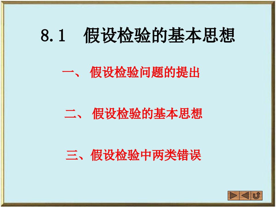 假设检验的基本思想