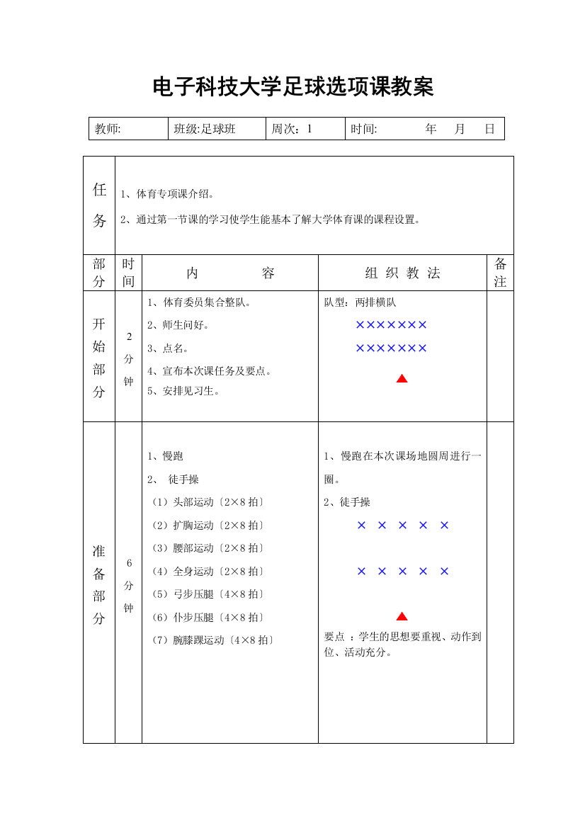 电子科技大学足球选项课教案